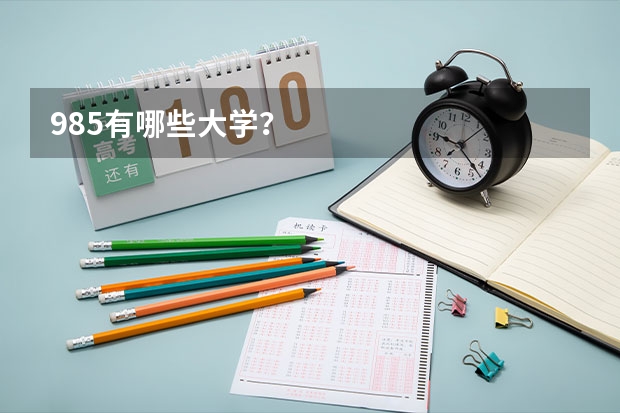 985有哪些大学？