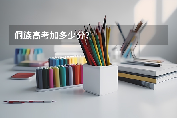 侗族高考加多少分？