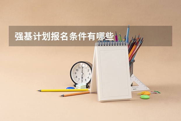 强基计划报名条件有哪些