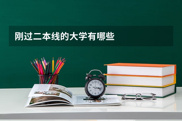 刚过二本线的大学有哪些