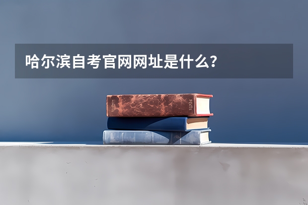 哈尔滨自考官网网址是什么？