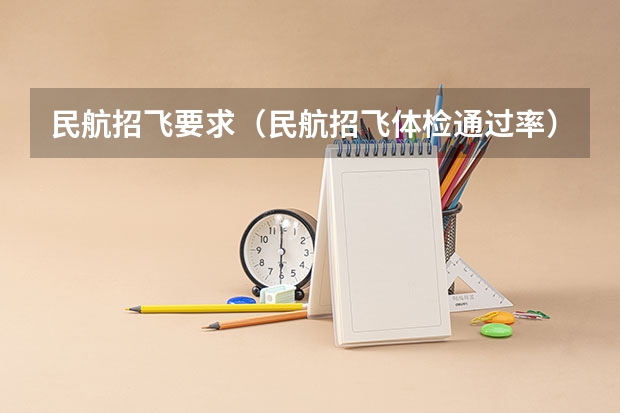 民航招飞要求（民航招飞体检通过率）