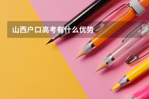 山西户口高考有什么优势