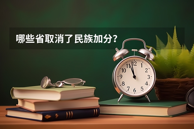 哪些省取消了民族加分？