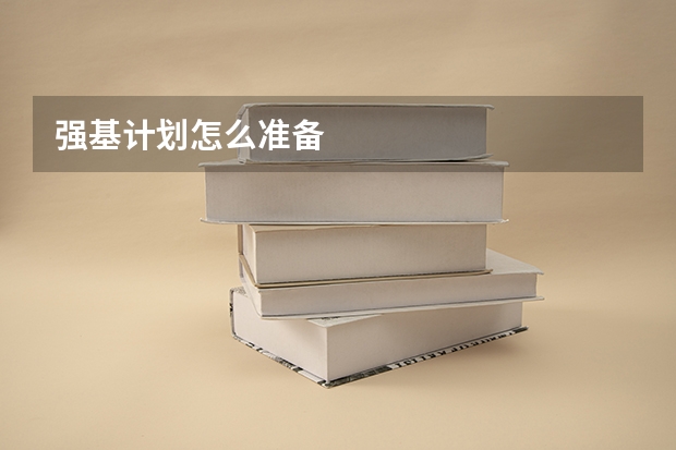 强基计划怎么准备