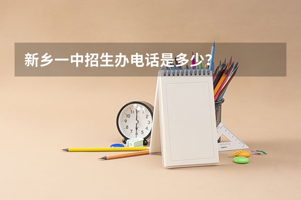 新乡一中招生办电话是多少？