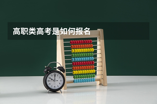 高职类高考是如何报名