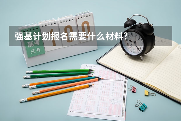 强基计划报名需要什么材料?