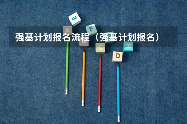 强基计划报名流程（强基计划报名）