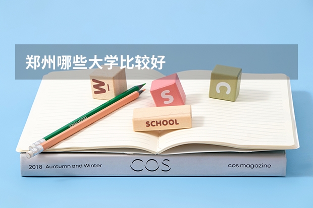 郑州哪些大学比较好