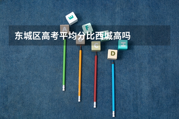 东城区高考平均分比西城高吗