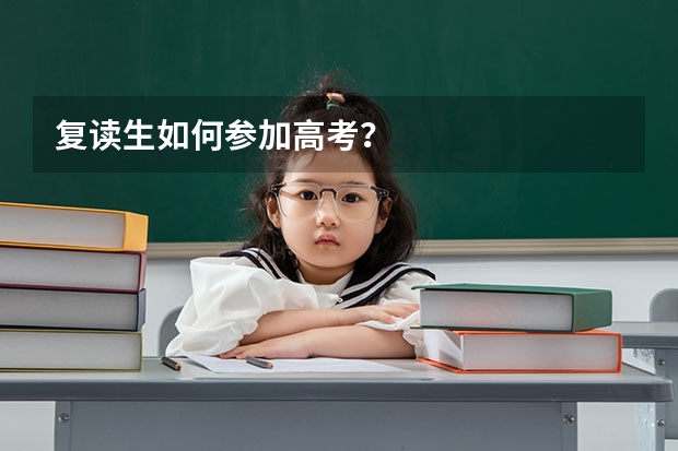 复读生如何参加高考？