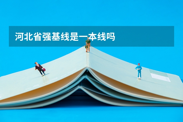 河北省强基线是一本线吗
