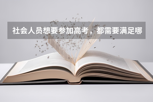 社会人员想要参加高考，都需要满足哪些基本条件呢？