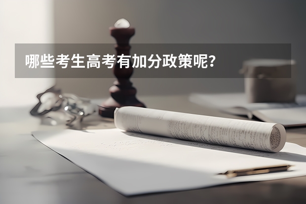 哪些考生高考有加分政策呢？