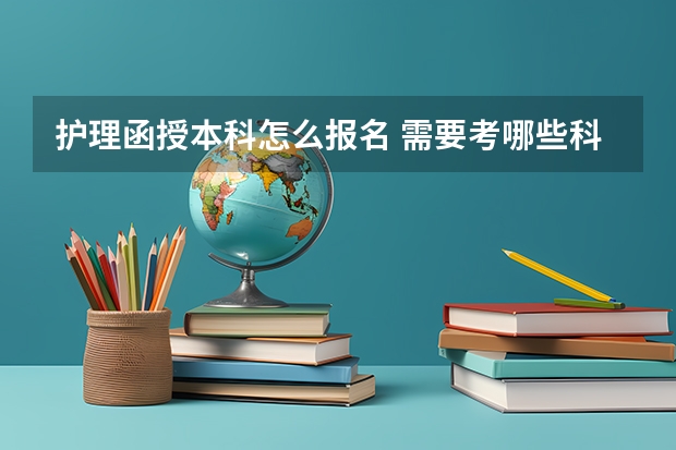 护理函授本科怎么报名 需要考哪些科目？