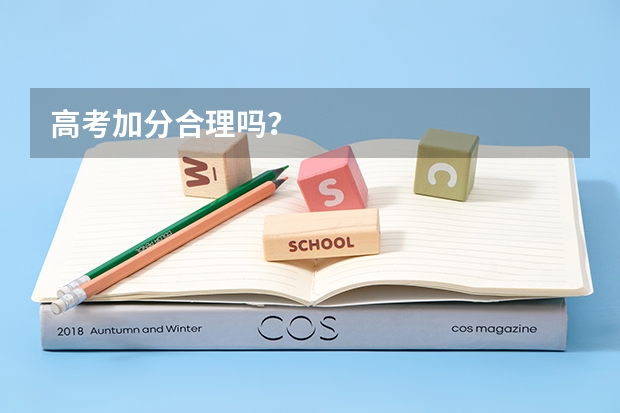 高考加分合理吗？