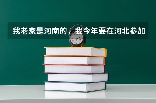 我老家是河南的，我今年要在河北参加高考，老师说要一个《就业失业登记证》，要去哪里办理？