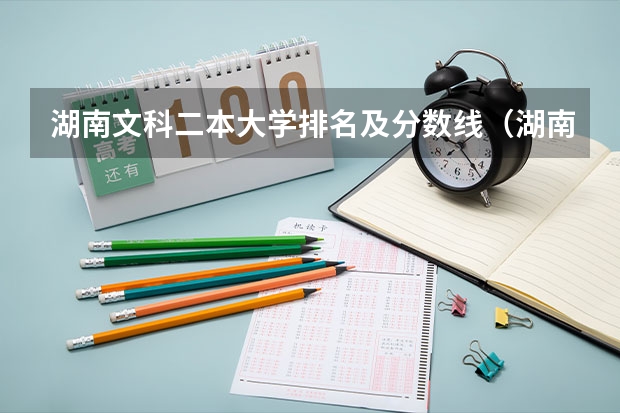 湖南文科二本大学排名及分数线（湖南省高校投档线排名）