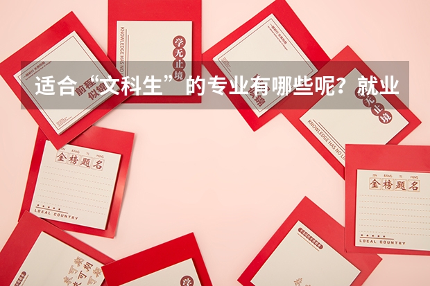 适合“文科生”的专业有哪些呢？就业机会多吗？