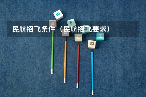 民航招飞条件（民航招飞要求）