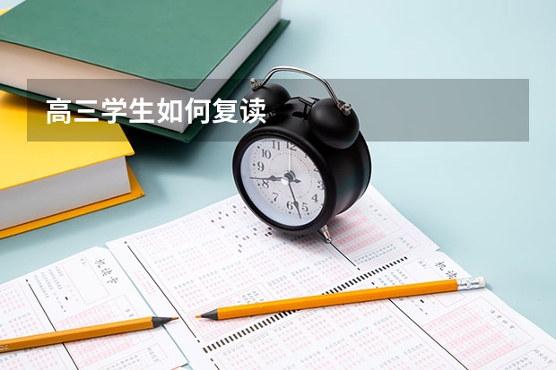 高三学生如何复读