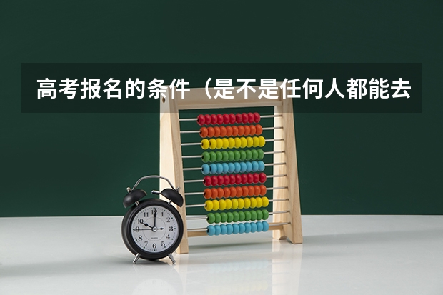 高考报名的条件（是不是任何人都能去高考？）