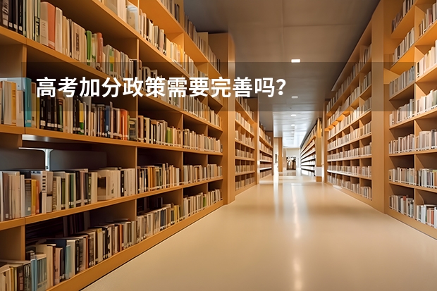 高考加分政策需要完善吗？