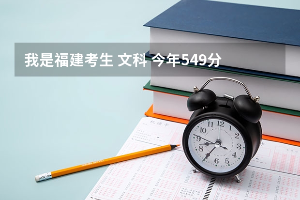 我是福建考生 文科 今年549分 上省内那所大学好？上集美行吗？
