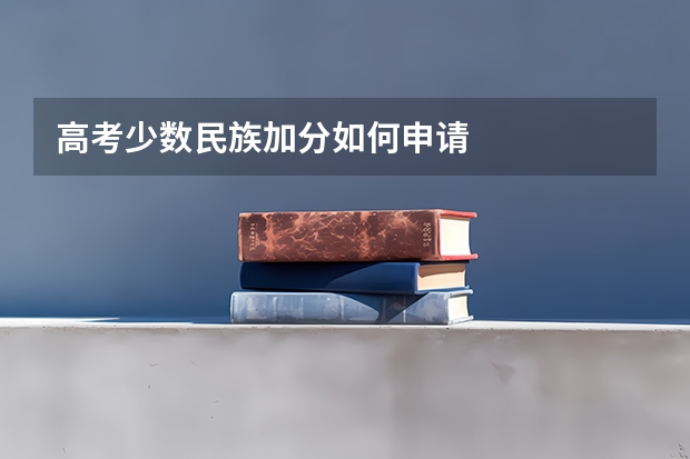 高考少数民族加分如何申请