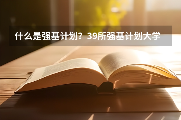 什么是强基计划？39所强基计划大学招生专业