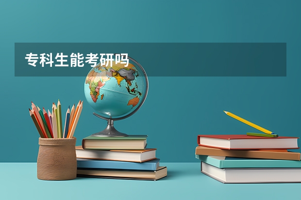 专科生能考研吗