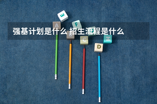 强基计划是什么 招生流程是什么