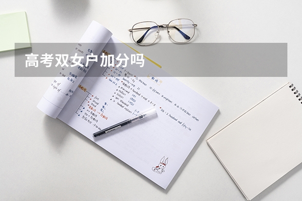 高考双女户加分吗