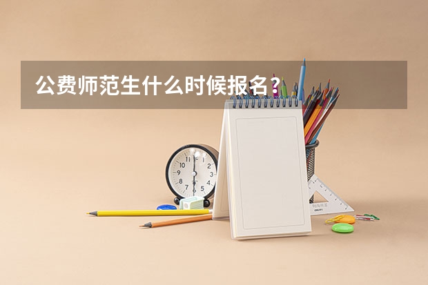 公费师范生什么时候报名？