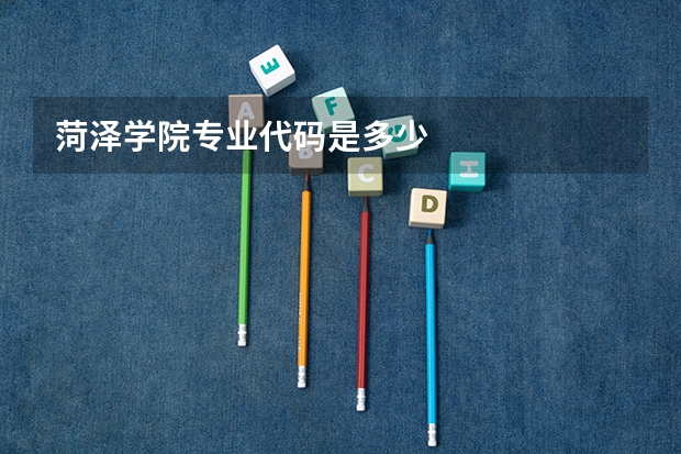 菏泽学院专业代码是多少