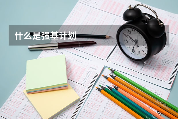 什么是强基计划
