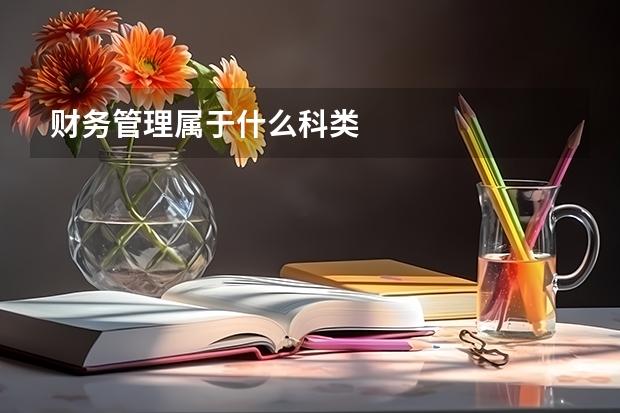 财务管理属于什么科类