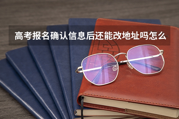 高考报名确认信息后还能改地址吗怎么改?