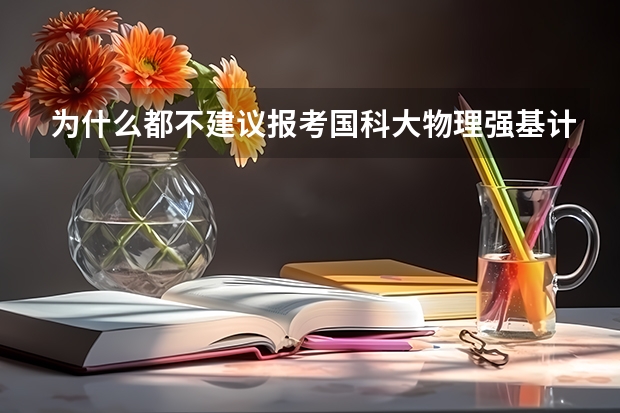 为什么都不建议报考国科大物理强基计划啊?
