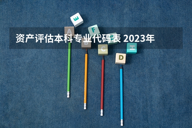 资产评估本科专业代码表 2023年黑龙江职业学院专升本招生考试专业对接表？