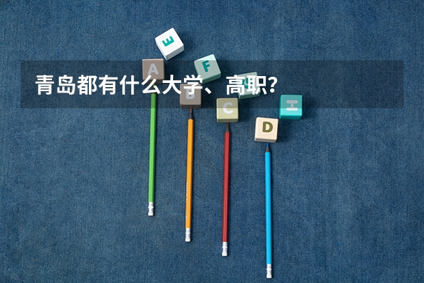 青岛都有什么大学、高职?