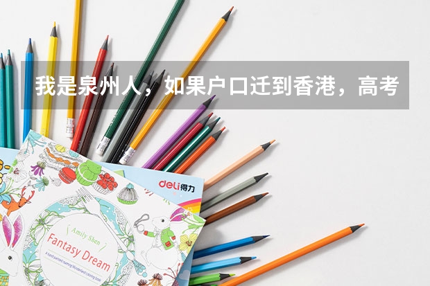 我是泉州人，如果户口迁到香港，高考有什么优惠政策？