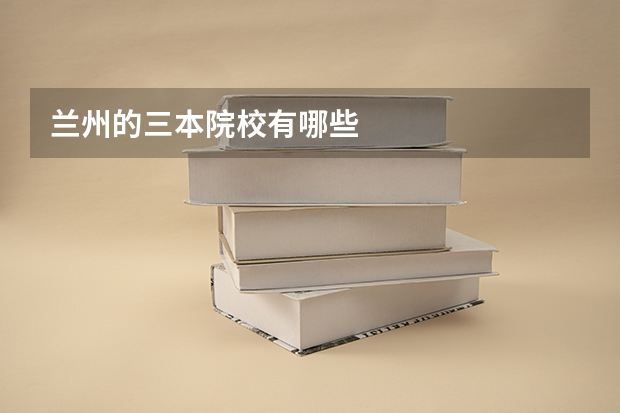 兰州的三本院校有哪些