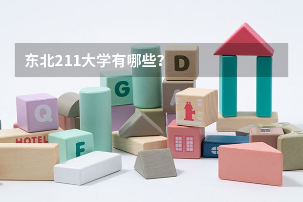东北211大学有哪些？