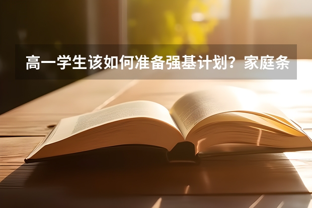 高一学生该如何准备强基计划？家庭条件差可以读强基计划吗？