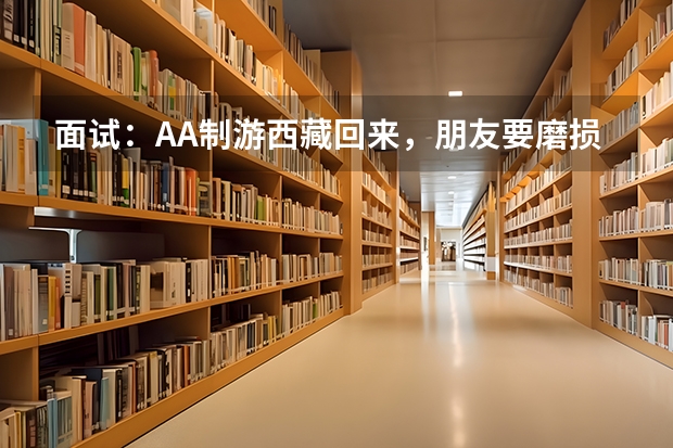 面试：AA制游西藏回来，朋友要磨损费，你该给吗？