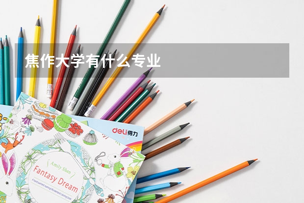 焦作大学有什么专业