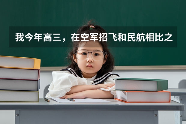 我今年高三，在空军招飞和民航相比之下我选择哪个更好一点？