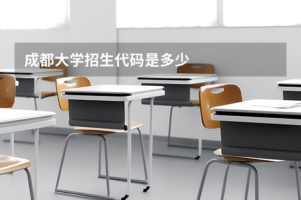 成都大学招生代码是多少